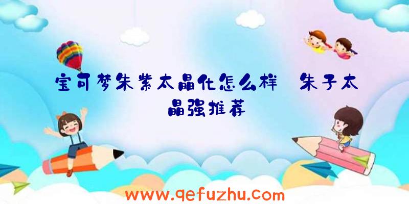 宝可梦朱紫太晶化怎么样